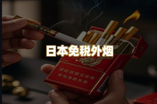 日本免税外烟